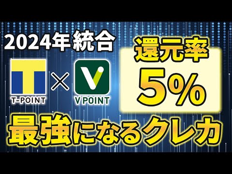 【Tポイント激アツ】2024年Vポイントと統合されて最強になるクレジットカード