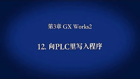 3. GX Works2　－　向PLC里写入程序〈Your First PLC (13/19)〉 - 天天要闻