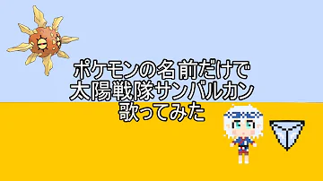 ポケモンの名前だけで 太陽戦隊サンバルカン 歌ってみた サンバルカンop ほぼtvサイズ Mp3