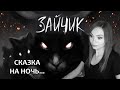 СТРАШНАЯ СКАЗКА НА НОЧЬ ▶ ЗАЙЧИК / TINY BUNNY ЭПИЗОД 1