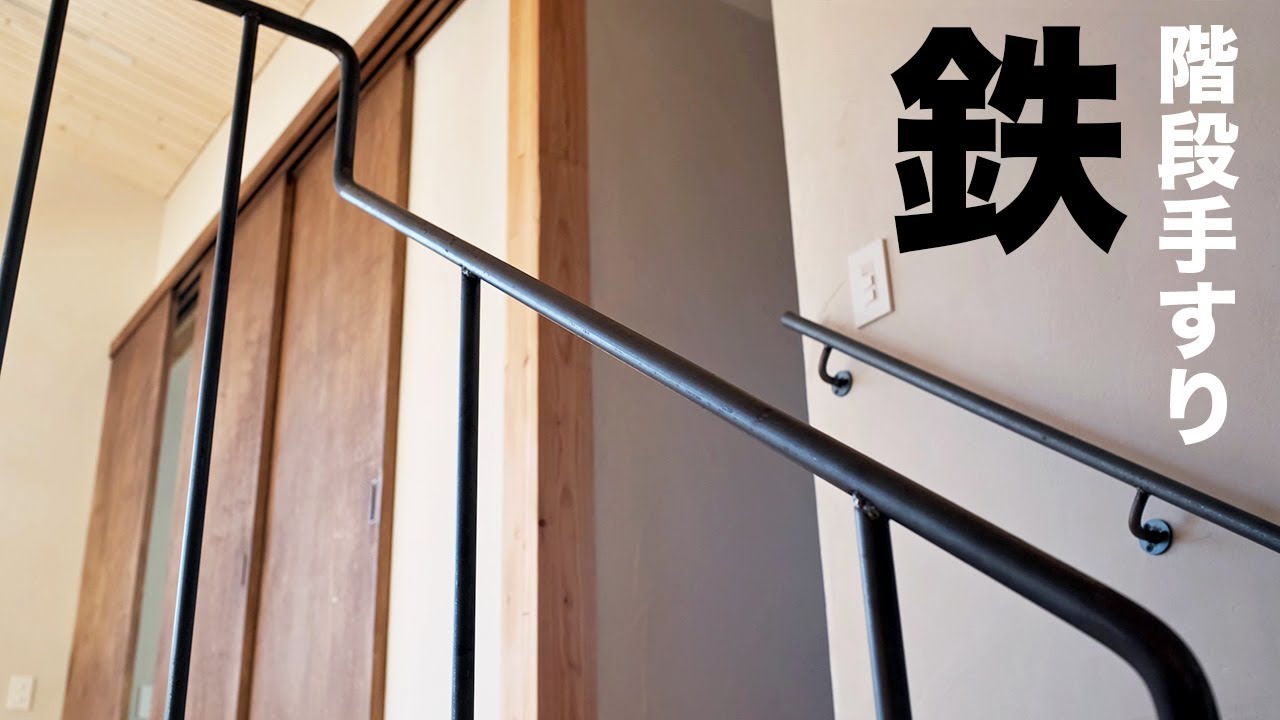 鉄の階段手すり 北海道の建築家と町工場のシンプルで実直な手仕事 Steel Stair Railing Architect And Town Factory Work In Hokkaido Youtube