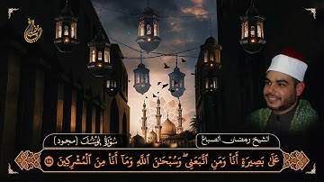 سورة يوسف – الآيات الأخيرة بتلاوة مجودة بصوت عذب - الشيخ رمضان الصباغ 