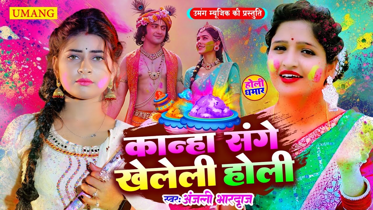 #holi -  गोरिया कईके सिंगार | HOLI KHELE RAGHUVERA | Holi Special Song 2026 | #anjalibhardwaj