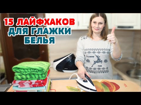 15 Лайфхаков для глажки белья! Убрать ПОДПАЛИНУ след от утюга БЫСТРО и ПРОСТО ПОГЛАДИТЬ кучу вещей!