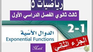 الدوال الأسية الجزء٢ ثالث ثانوي(رياضيات٥) تعليم عن بعد