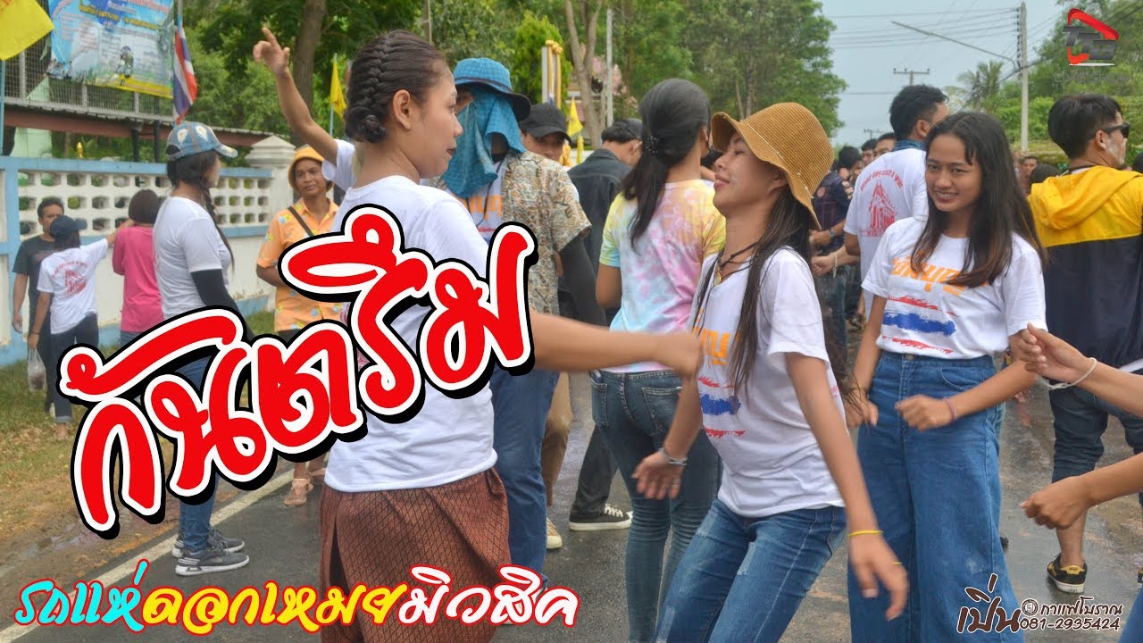 กันตรึมมันๆ รถแห่ดอกเหมยมิวสิค แห่ผ้าป่าบ้านนกกระเรียน อ พลับพลาชัย