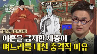 세종의 아들 '문종'의 사랑을 받기 위해 문종의 아내가 썼던 충격적 방법은? | #벌거벗은한국사 세종대왕 편