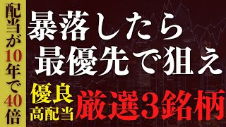 【イチオシ】暴落時に真っ先に狙いたい優良高配当株3銘柄を紹介します。