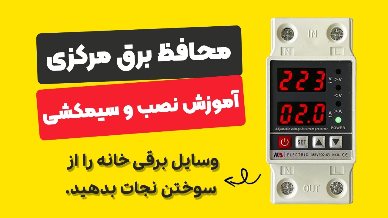 آموزش کامل نصب و سیم‌کشی محافظ برق مرکزی ساختمان | حفاظت از کل لوازم برقی!