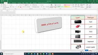 كيفية ربط صورة مع الخلية في برنامج MICROSOFT EXCEL