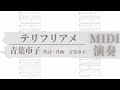 テリフリアメ/青葉市子 TAB譜サンプル MIDI演奏