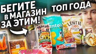 Лучшие новинки супермаркетов 2021!  / ТОП 10 продуктов / Солянка