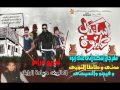 مهرجان اسكندرانى على ابوه مدنى و طاطا النوبى و فيجو والسيسى توزيع درامز العالمى حمادة الرايق 2015 mp3