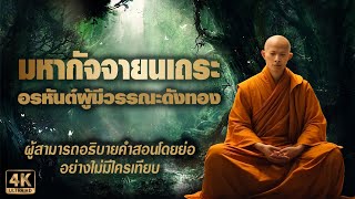 พระมหากัจจายนะ ผู้มีวรรณะดังทอง | อรหันต์ผู้สามารถแจงคำสอนพระพุทธองค์ได้แจ่มแจ้งที่สุด