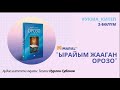 #УКМА_КИТЕП "Ырайым жааган орозо" китеби (2-БӨЛҮМ)