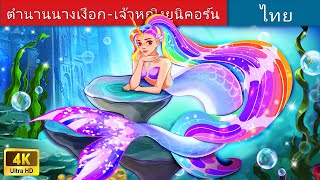 ตำนานนางเงือก-เจ้าหญิงยูนิคอร์น | Legend of The Mermaid-Unicorn in Thai | @WoaThailandFairyTales