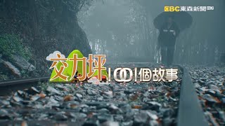 交力坪1001個故事-20160424【全集】