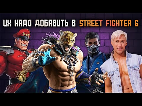 Видео: Кого добавить в STREET FIGHTER 6? (by KillCodyBoy)
