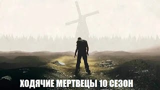 [ХОДЯЧИЕ МЕРТВЕЦЫ (The Walking Dead) 10 СЕЗОН 1,2,3,4,5,6,7,8,9-22 серия (2021)] - обзор на сериал