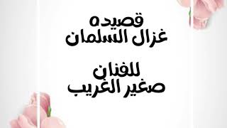 قصيدة غزل السلمان للفنان صغير الغريب