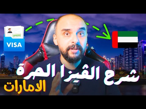 كل ما تريد معرفته عن الإقامة الحرة في الإمارات 2025
