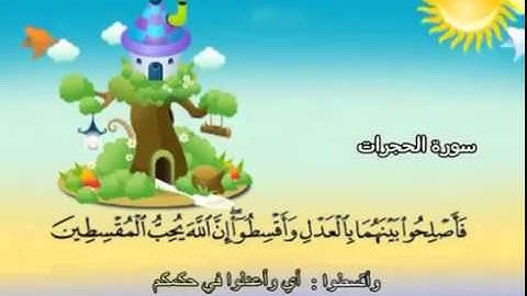 المصحف المعلم سورة الحجرات الشيخ محمد صديق المنشاوى مع الأطفال