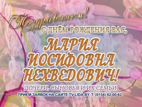 С днем рождения Вас, Мария Иосифовна Нехведович!