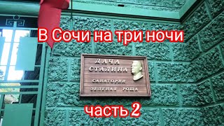 В Сочи на три ночи! Гора Ахун, Башня Ахун, поляна Высоцкого, дача И. В. Сталина.