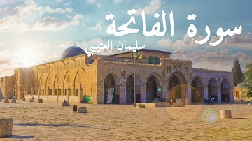 سورة الفاتحة | سلمان العتيبي .surah al-fatiha | suliman al'otibi