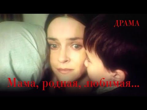 Мама, родная, любимая... (1986) Фильм Николай Мащенко. Фильм с Лидия Яремчук, Вилорий Пащенко. Драма