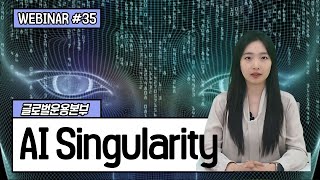 2023 Smilegate Webinar : AI Singularity