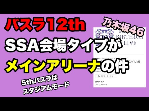 58,000席ダウン？【乃木坂46】12thバースデーライブの会場タイプがメインアリーナ表記　どうなるバスラ？山下美月　与田祐希　遠藤さくら　賀喜遥香　井上和　川﨑桜　2024年1月16日