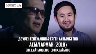 Video thumbnail of "Дәурен Сейтжанов, Ерген Айтымбетов - Асыл арман (2018)"