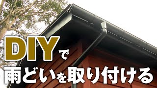 【DIY】小屋に雨どいを取り付けてみた／CEDARHOUSE CUSTOM