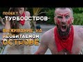 Выживание на необитаемом острове. ТУРБООСТРОВ