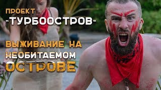 Выживание На Необитаемом Острове. Турбоостров