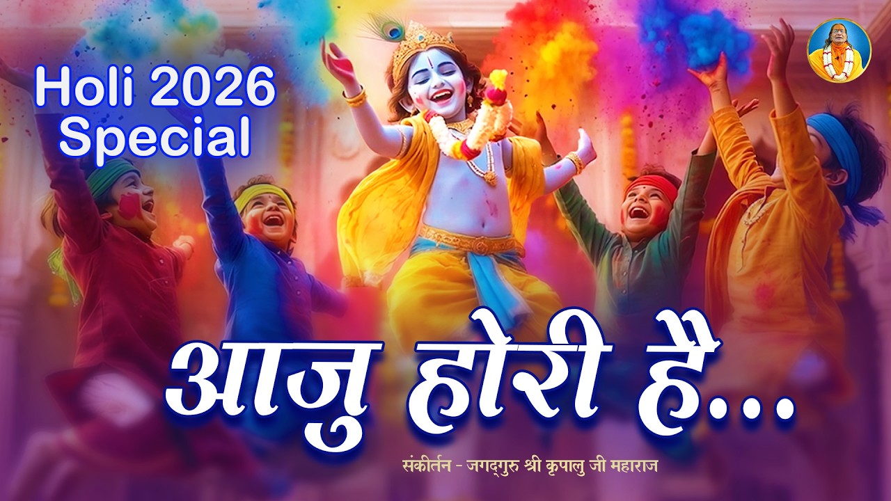 Holi 2026 का धमाकेदार 🌸 #AI भजन Song….आजु होरी है | जगद्गुरु कृपालु जी महाराज भजन