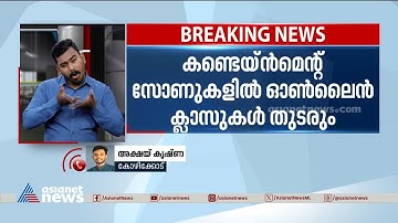 നിപ നിയന്ത്രണ വിധേയം; കോഴിക്കോട് ജില്ലയിലെ വിദ്യാഭ്യാസ സ്ഥാപനങ്ങള്‍ തുറക്കും | Nipah | Kozhikode