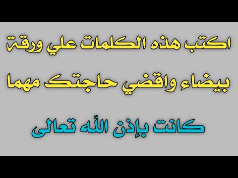 اكتب هذه الكلمات علي ورقة بيضاء واقضي حاجتك مهما كانت بإذن الله ش توفيق أبو الدهب
