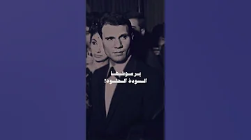 الحلوة برموشها السودة الحلوة عبد الحليم حافظ 