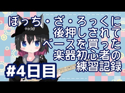 【ベース練習記録】4日目、です。【100日チャレンジ】