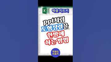 엑셀에서 도형 정렬 간단하게 하는법 대공개⭐ #shorts #쇼츠 #엑셀 #엑셀강의 #엑셀기초 #excel #엑셀도형 #ppt