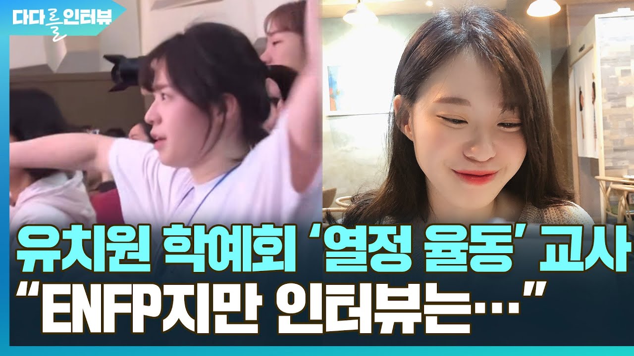 [다다를 인터뷰] 유치원 학예회 '혼신의 율동' 선생님 