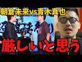 朝倉未来vs青木真也の勝敗予想