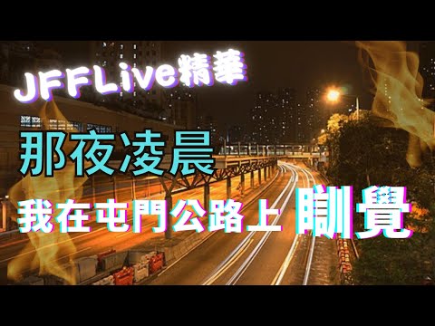 [JFFLive精華] 那夜凌晨 我在屯門公路上瞓覺