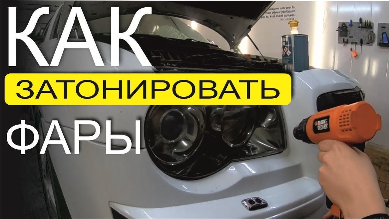 Как затонировать фары. Своими руками. Оклейка авто фар пленкой ...