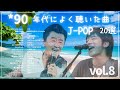 90年代ヒット曲メドレー【vol.8】～40代から50代が聴きたい懐メロ20選🎵