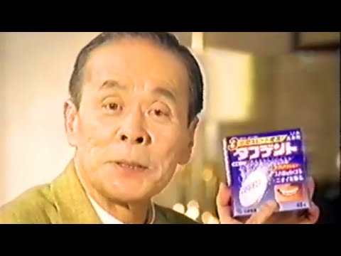 【なつかCM】タフデント（下川辰平）小林製薬 1996⑧スクール☆ウォーズの校長先生 太陽にほえろ チョウさん