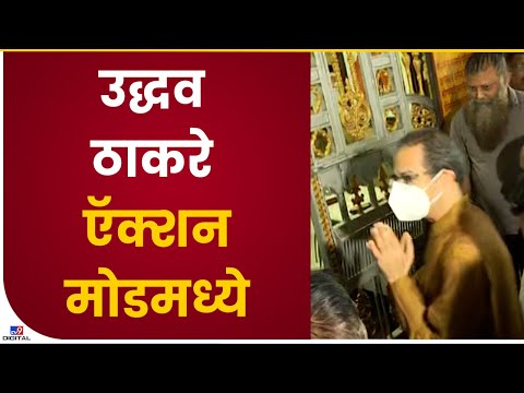 Uddhav Thackeray at Sena Bhavan | मुख्यमंत्री पदावरुन पायउतार झाल्यानंतर उद्धव ठाकरे सेनाभवनात दाखल