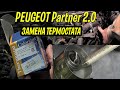 Как самому заменить термостат на PEUGEOT Partner 2.0 HDI.